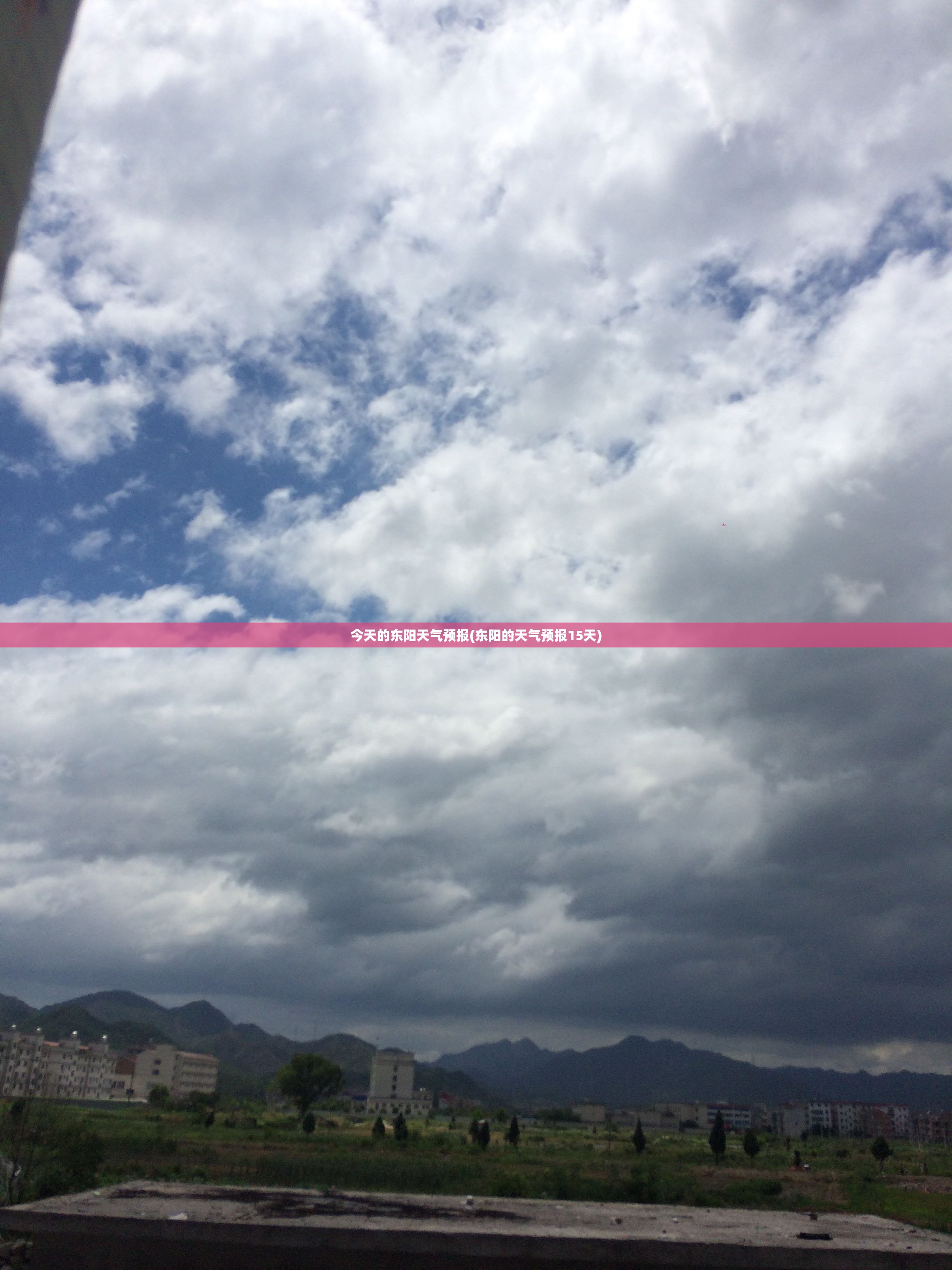 今天的东阳天气预报(东阳的天气预报15天) 今天的东阳天气预报(东阳的天气预报15天)