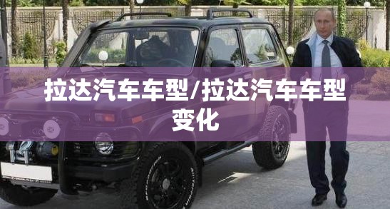 拉达汽车车型/拉达汽车车型变化 拉达汽车车型/拉达汽车车型变化