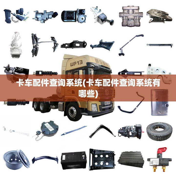 卡车配件查询系统(卡车配件查询系统有哪些) 卡车配件查询系统(卡车配件查询系统有哪些)