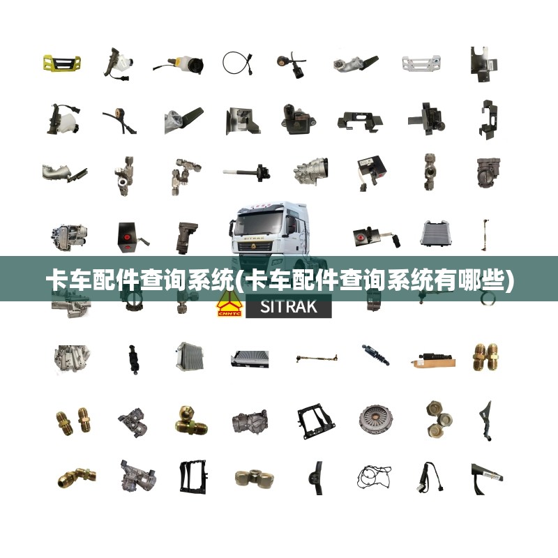卡车配件查询系统(卡车配件查询系统有哪些) 卡车配件查询系统(卡车配件查询系统有哪些)