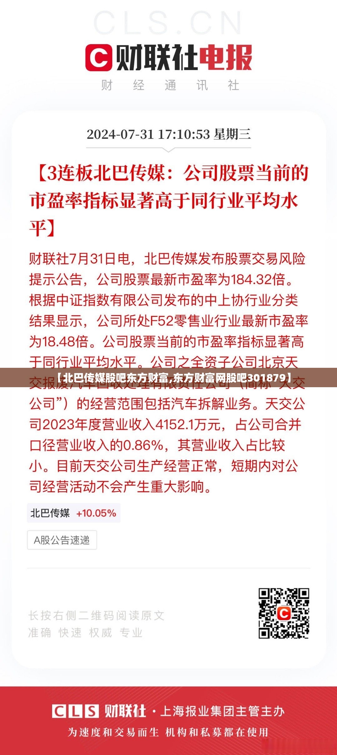 【北巴传媒股吧东方财富,东方财富网股吧301879】 【北巴传媒股吧东方财富,东方财富网股吧301879】