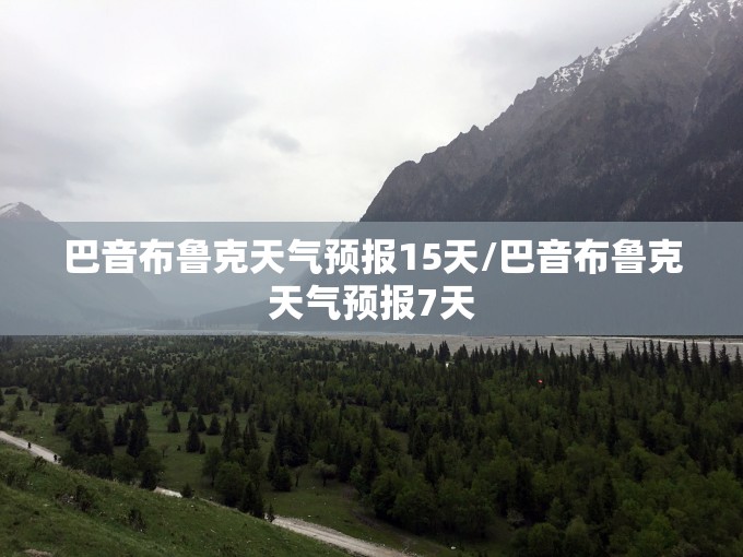 巴音布鲁克天气预报15天/巴音布鲁克天气预报7天 巴音布鲁克天气预报15天/巴音布鲁克天气预报7天