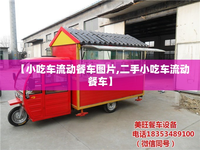 【小吃车流动餐车图片,二手小吃车流动餐车】 【小吃车流动餐车图片,二手小吃车流动餐车】