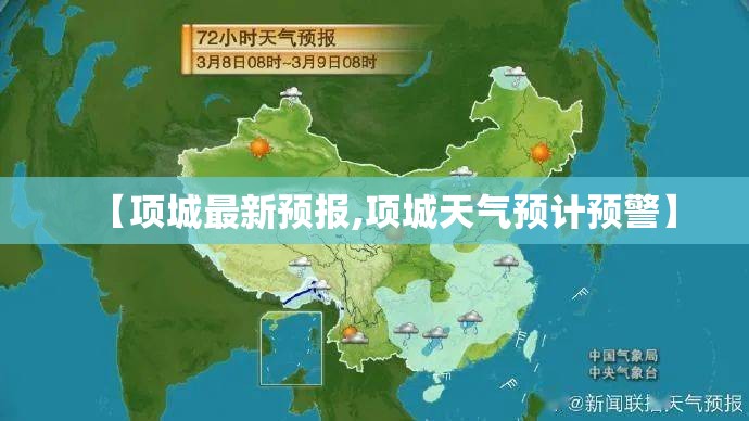【项城最新预报,项城天气预计预警】 【项城最新预报,项城天气预计预警】