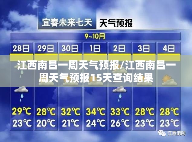 江西南昌一周天气预报/江西南昌一周天气预报15天查询结果 江西南昌一周天气预报/江西南昌一周天气预报15天查询结果