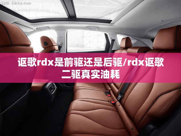 讴歌rdx是前驱还是后驱/rdx讴歌二驱真实油耗