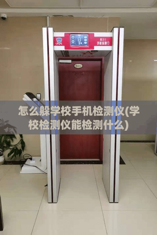 怎么躲学校手机检测仪(学校检测仪能检测什么) 怎么躲学校手机检测仪(学校检测仪能检测什么)