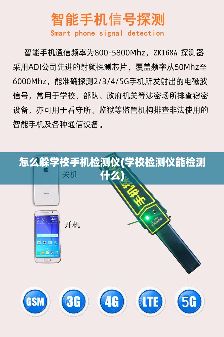 怎么躲学校手机检测仪(学校检测仪能检测什么) 怎么躲学校手机检测仪(学校检测仪能检测什么)