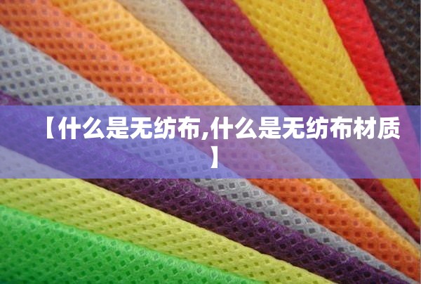 【什么是无纺布,什么是无纺布材质】