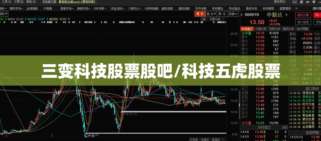 三变科技股票股吧/科技五虎股票