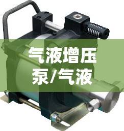 气液增压泵/气液增压泵厂家