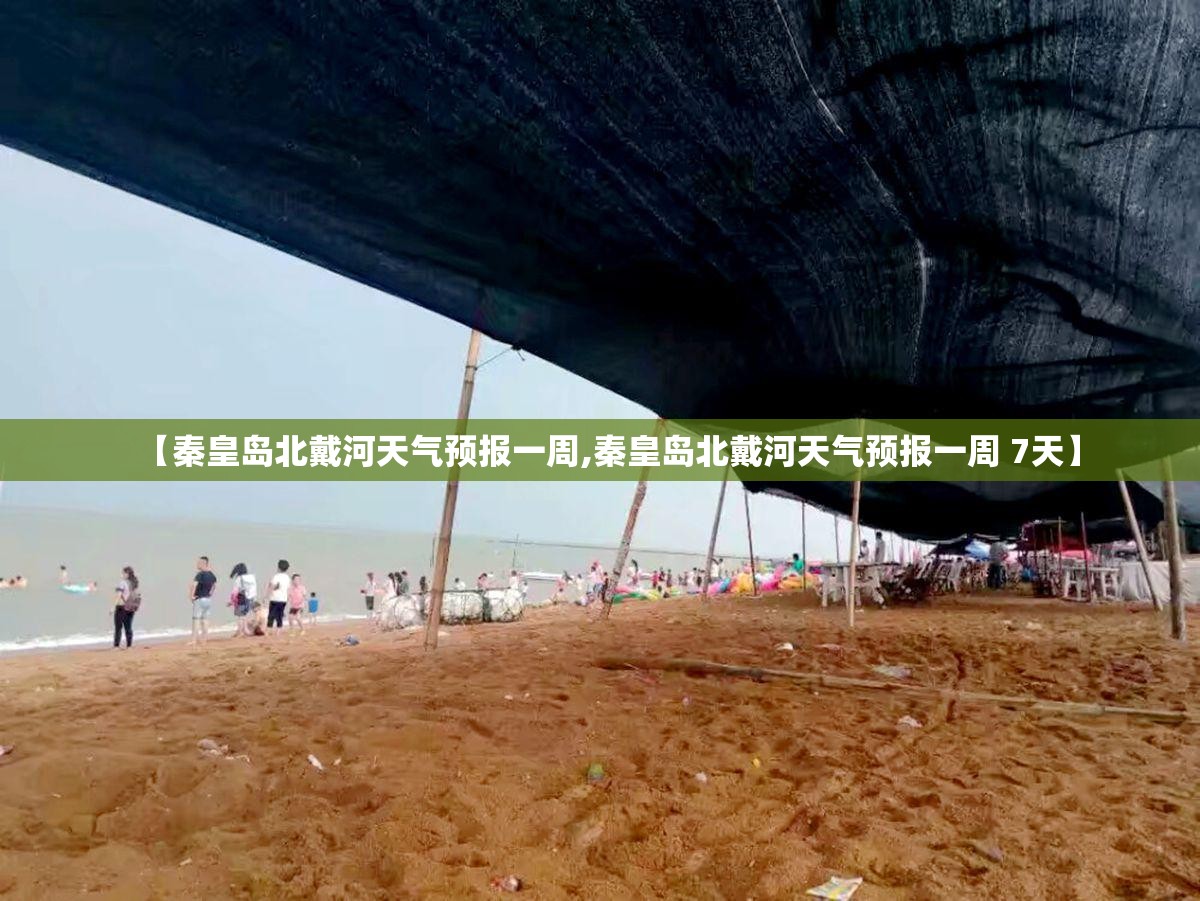 【秦皇岛北戴河天气预报一周,秦皇岛北戴河天气预报一周 7天】