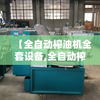 【全自动榨油机全套设备,全自动榨油机全套设备多少钱】 【全自动榨油机全套设备,全自动榨油机全套设备多少钱】