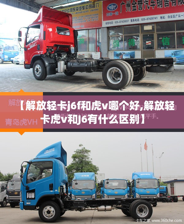 【解放轻卡j6f和虎v哪个好,解放轻卡虎v和J6有什么区别】