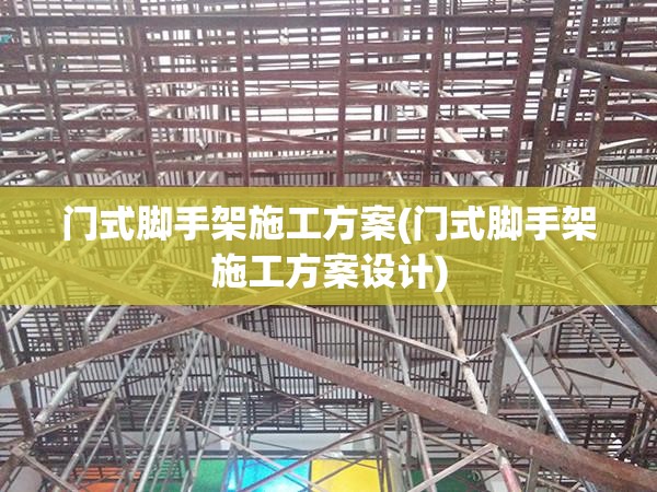 门式脚手架施工方案(门式脚手架施工方案设计) 门式脚手架施工方案(门式脚手架施工方案设计)