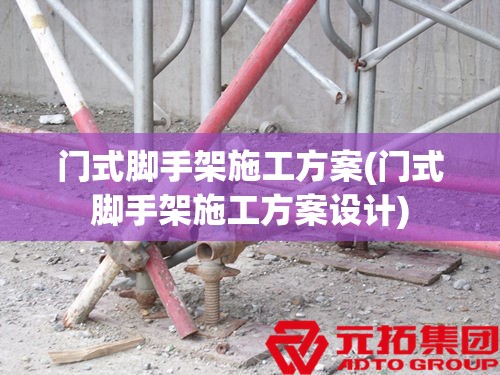 门式脚手架施工方案(门式脚手架施工方案设计) 门式脚手架施工方案(门式脚手架施工方案设计)