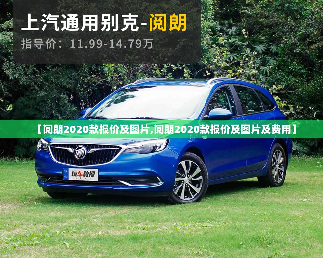 【阅朗2020款报价及图片,阅朗2020款报价及图片及费用】 【阅朗2020款报价及图片,阅朗2020款报价及图片及费用】