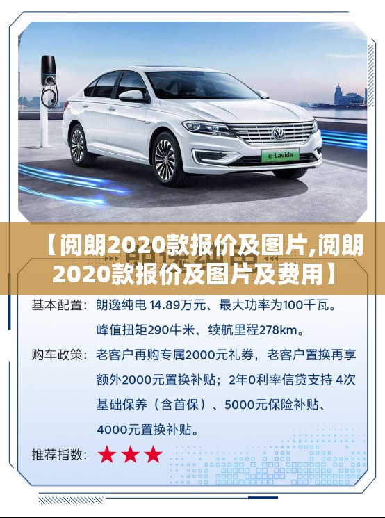 【阅朗2020款报价及图片,阅朗2020款报价及图片及费用】 【阅朗2020款报价及图片,阅朗2020款报价及图片及费用】