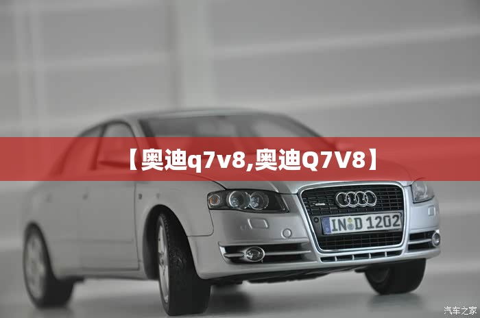 【奥迪q7v8,奥迪Q7V8】 【奥迪q7v8,奥迪Q7V8】