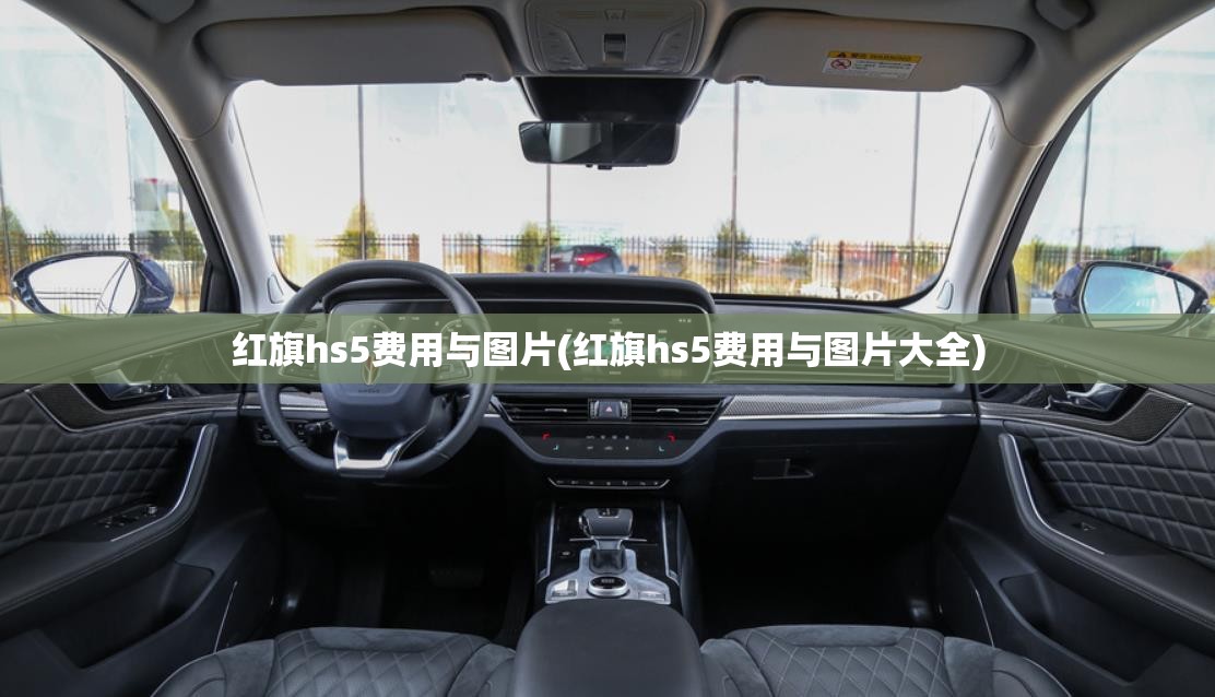 红旗hs5费用与图片(红旗hs5费用与图片大全) 红旗hs5费用与图片(红旗hs5费用与图片大全)