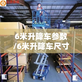 6米升降车参数/6米升降车尺寸一览表