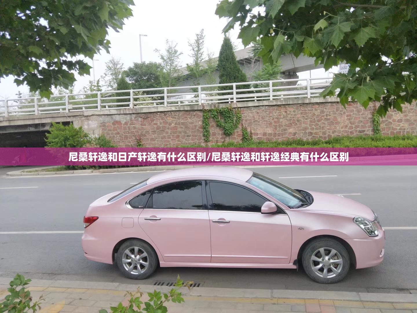 尼桑轩逸和日产轩逸有什么区别/尼桑轩逸和轩逸经典有什么区别 尼桑轩逸和日产轩逸有什么区别/尼桑轩逸和轩逸经典有什么区别