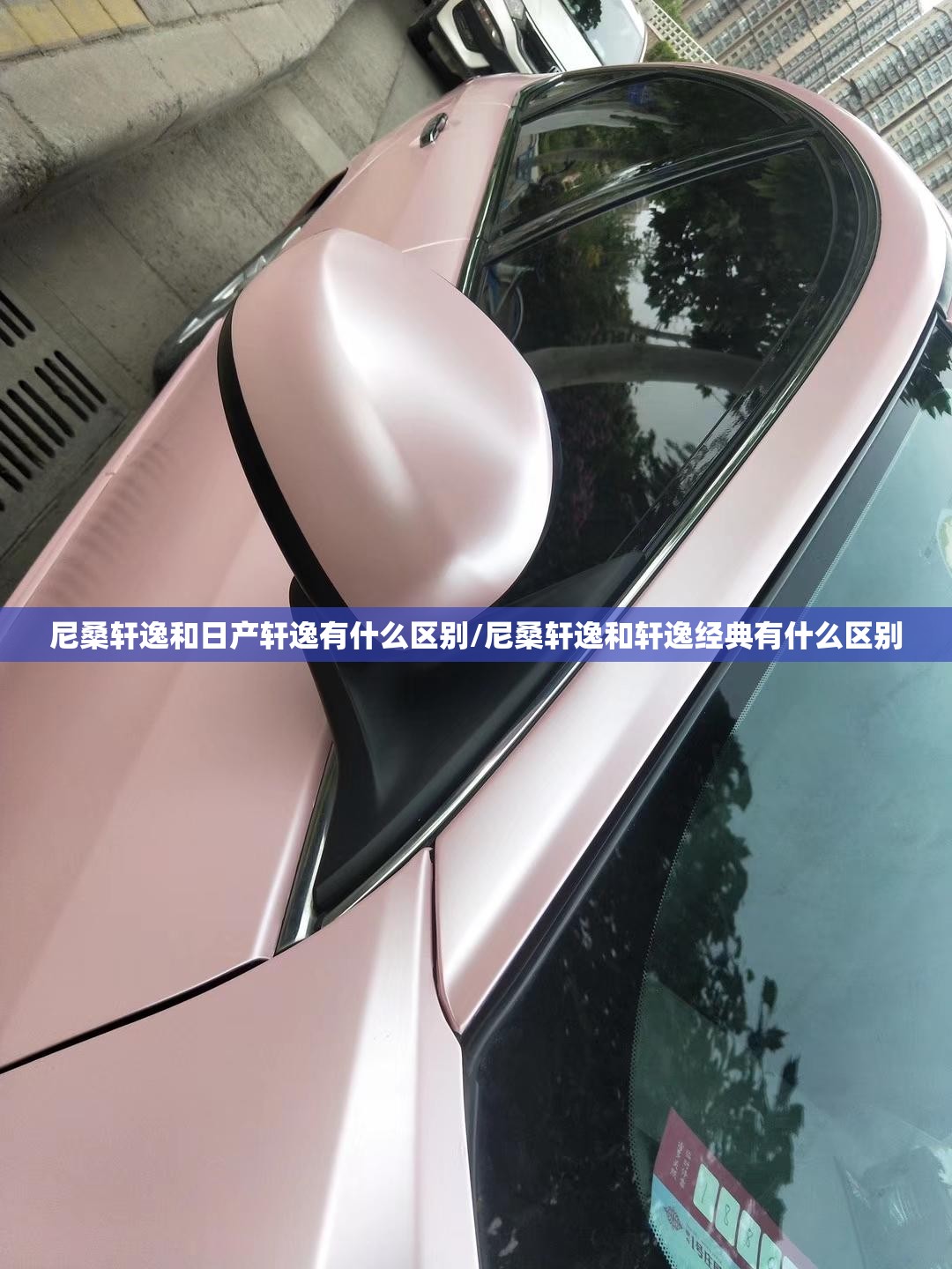 尼桑轩逸和日产轩逸有什么区别/尼桑轩逸和轩逸经典有什么区别 尼桑轩逸和日产轩逸有什么区别/尼桑轩逸和轩逸经典有什么区别
