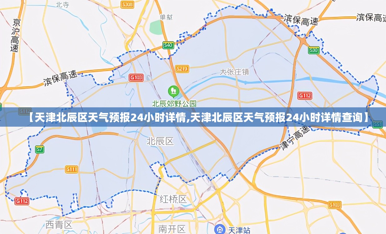【天津北辰区天气预报24小时详情,天津北辰区天气预报24小时详情查询】 【天津北辰区天气预报24小时详情,天津北辰区天气预报24小时详情查询】
