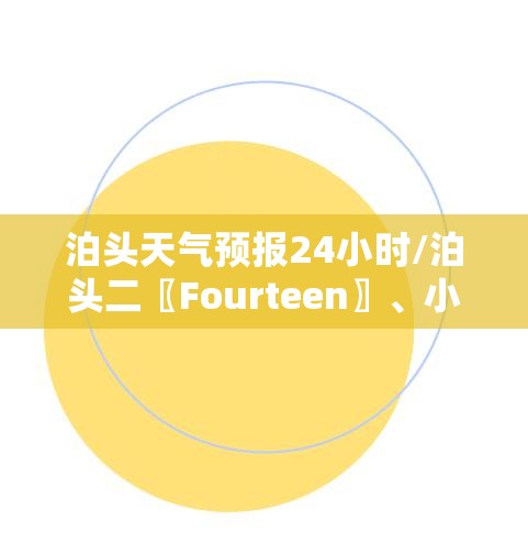 泊头天气预报24小时/泊头二〖Fourteen〗	、小时天气预报