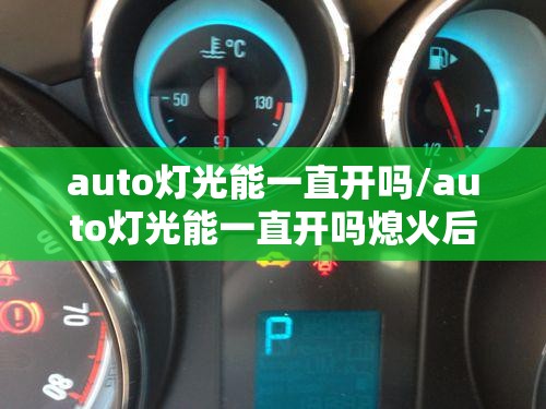auto灯光能一直开吗/auto灯光能一直开吗熄火后