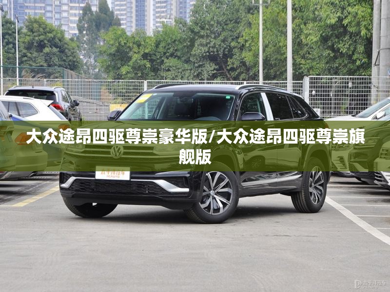 大众途昂四驱尊崇豪华版/大众途昂四驱尊崇旗舰版 大众途昂四驱尊崇豪华版/大众途昂四驱尊崇旗舰版