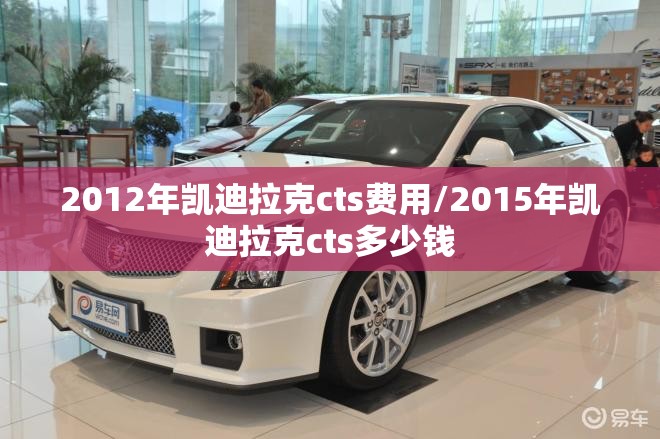 2012年凯迪拉克cts费用/2015年凯迪拉克cts多少钱
