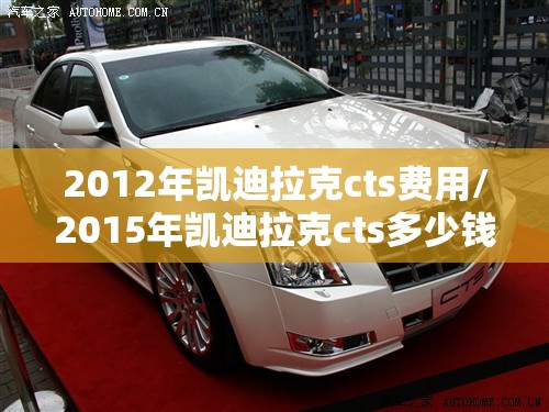 2012年凯迪拉克cts费用/2015年凯迪拉克cts多少钱