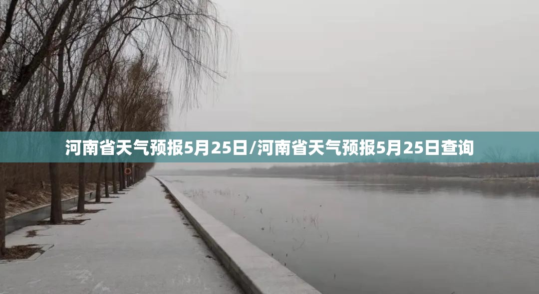 河南省天气预报5月25日/河南省天气预报5月25日查询 河南省天气预报5月25日/河南省天气预报5月25日查询