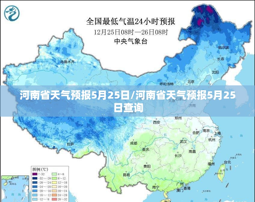 河南省天气预报5月25日/河南省天气预报5月25日查询 河南省天气预报5月25日/河南省天气预报5月25日查询