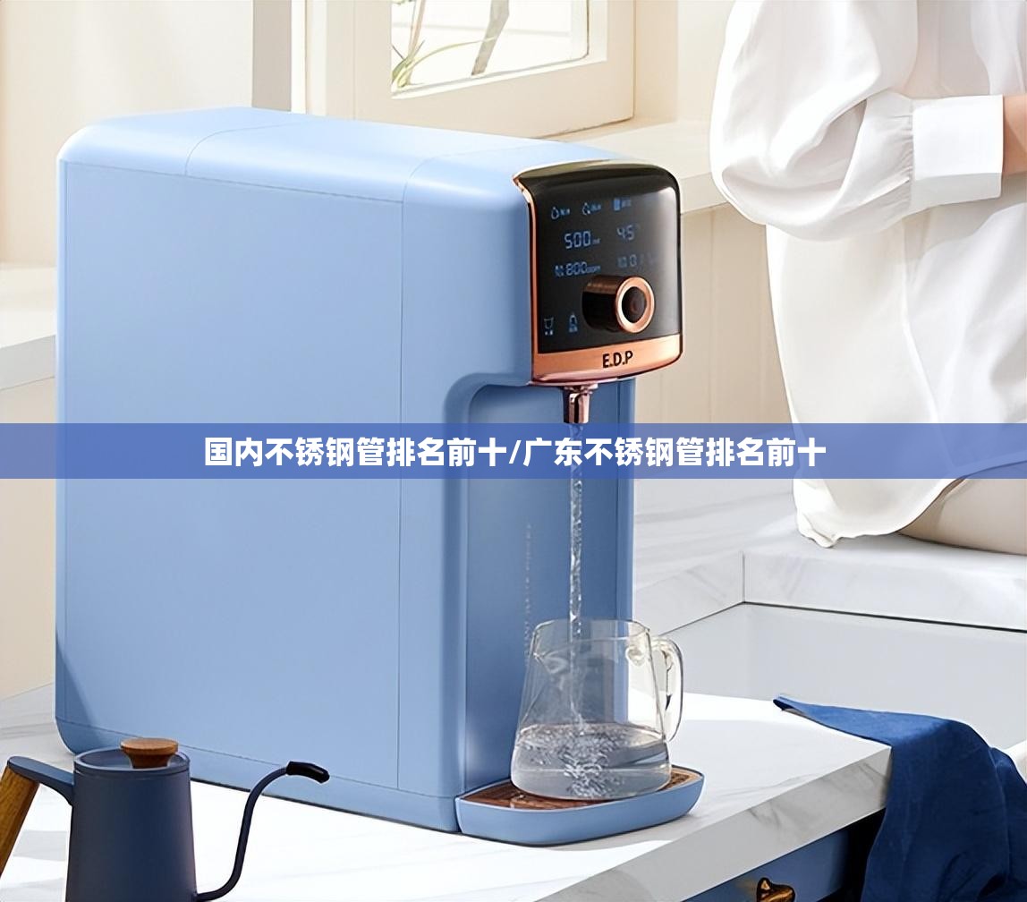 国内不锈钢管排名前十/广东不锈钢管排名前十 国内不锈钢管排名前十/广东不锈钢管排名前十