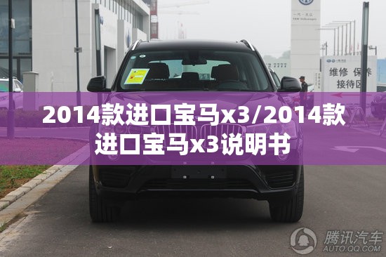2014款进口宝马x3/2014款进口宝马x3说明书 2014款进口宝马x3/2014款进口宝马x3说明书