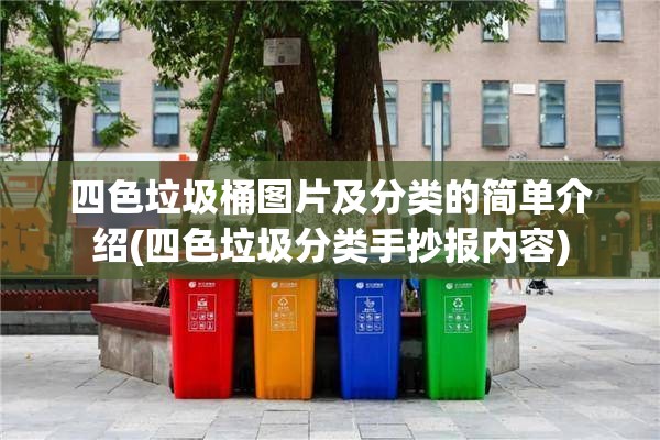 四色垃圾桶图片及分类的简单介绍(四色垃圾分类手抄报内容) 四色垃圾桶图片及分类的简单介绍(四色垃圾分类手抄报内容)