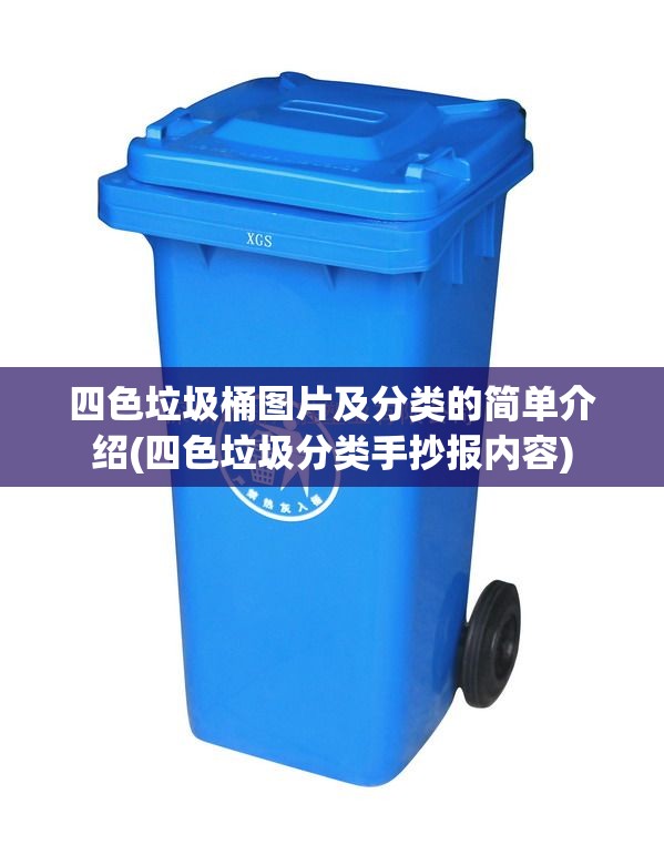 四色垃圾桶图片及分类的简单介绍(四色垃圾分类手抄报内容) 四色垃圾桶图片及分类的简单介绍(四色垃圾分类手抄报内容)