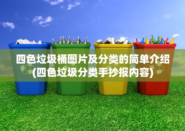 四色垃圾桶图片及分类的简单介绍(四色垃圾分类手抄报内容) 四色垃圾桶图片及分类的简单介绍(四色垃圾分类手抄报内容)