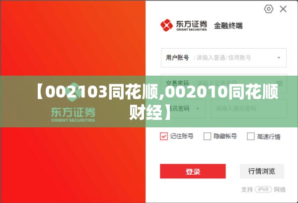 【002103同花顺,002010同花顺财经】 【002103同花顺,002010同花顺财经】