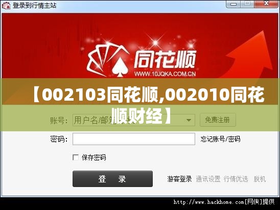 【002103同花顺,002010同花顺财经】 【002103同花顺,002010同花顺财经】