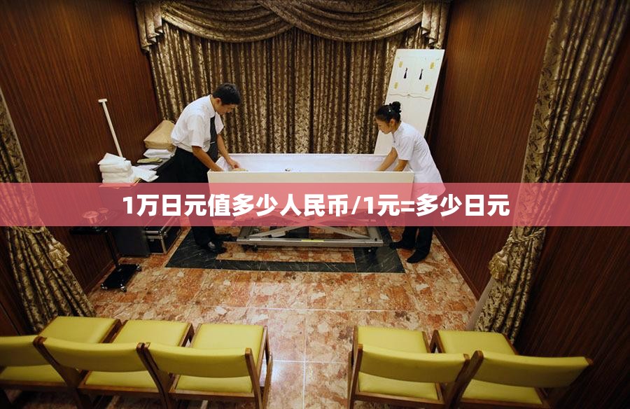 1万日元值多少人民币/1元=多少日元 1万日元值多少人民币/1元=多少日元