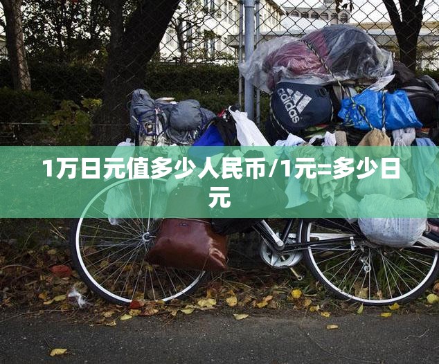 1万日元值多少人民币/1元=多少日元 1万日元值多少人民币/1元=多少日元