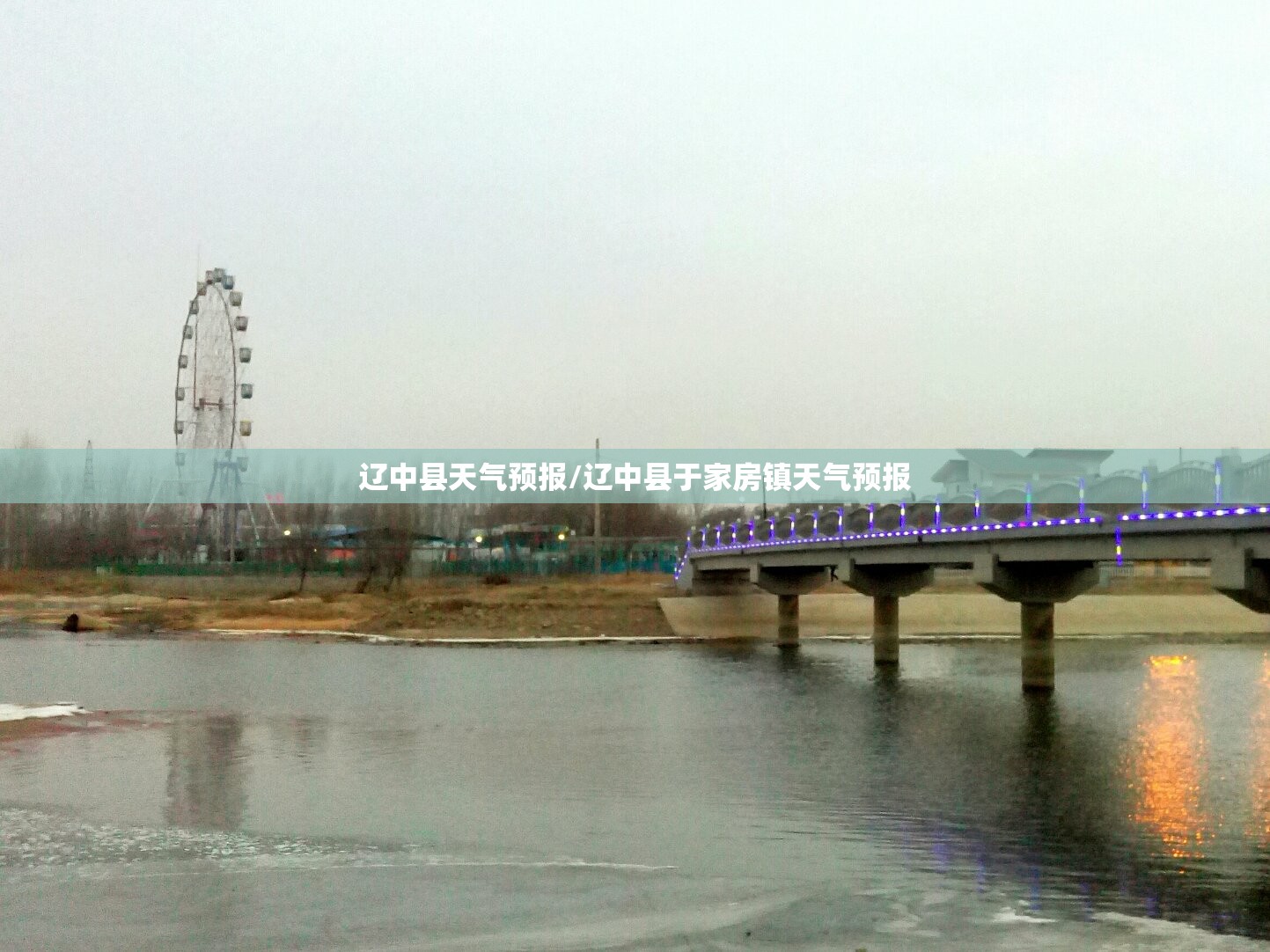 辽中县天气预报/辽中县于家房镇天气预报 辽中县天气预报/辽中县于家房镇天气预报