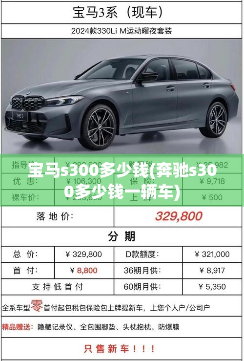 宝马s300多少钱(奔驰s300多少钱一辆车) 宝马s300多少钱(奔驰s300多少钱一辆车)