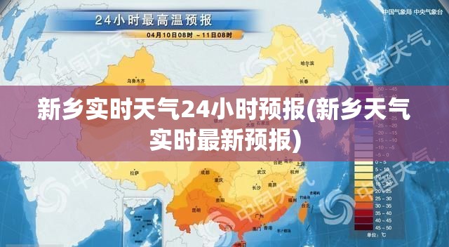 新乡实时天气24小时预报(新乡天气实时最新预报) 新乡实时天气24小时预报(新乡天气实时最新预报)