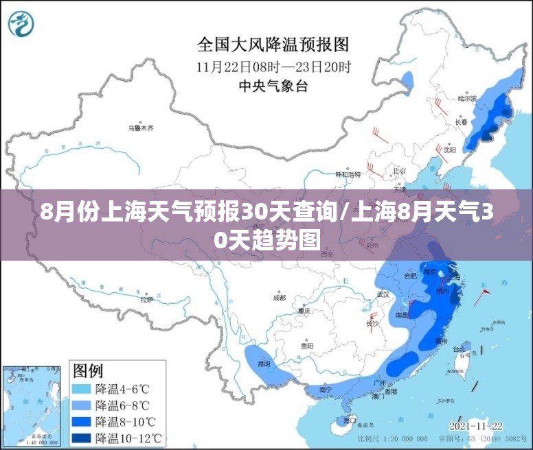 8月份上海天气预报30天查询/上海8月天气30天趋势图 8月份上海天气预报30天查询/上海8月天气30天趋势图