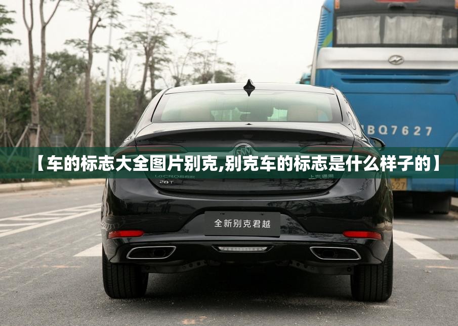 【车的标志大全图片别克,别克车的标志是什么样子的】