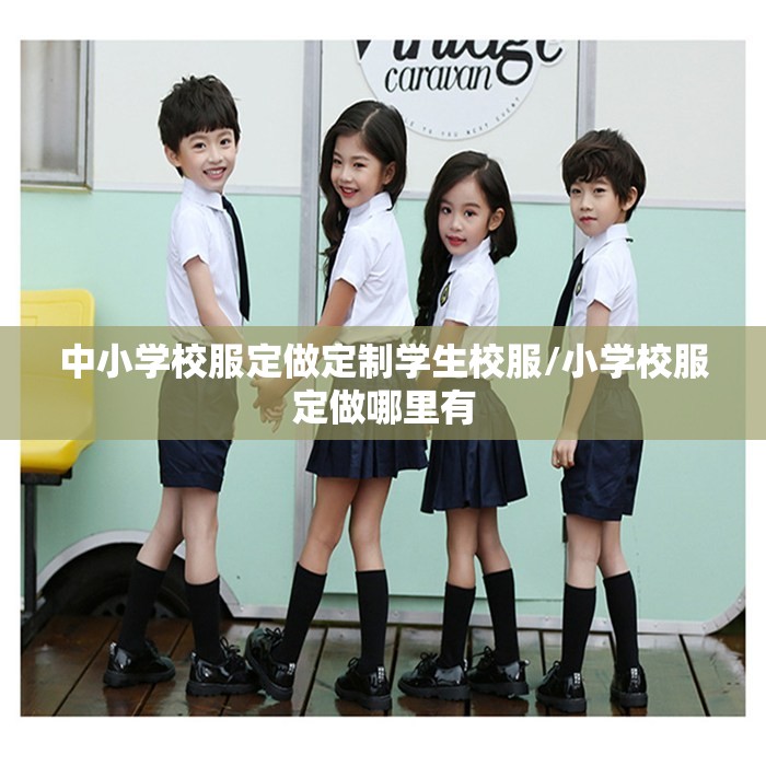 中小学校服定做定制学生校服/小学校服定做哪里有 中小学校服定做定制学生校服/小学校服定做哪里有